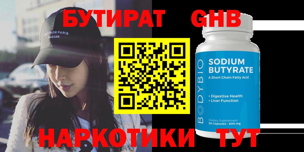БУТИРАТ Butirat Советская Гавань