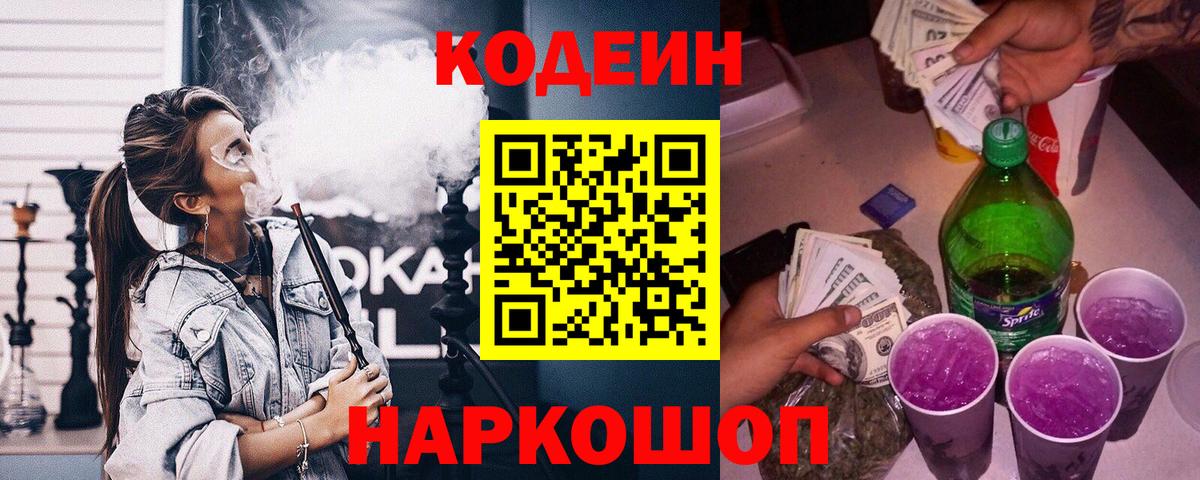 Кодеин Purple Drank Советская Гавань